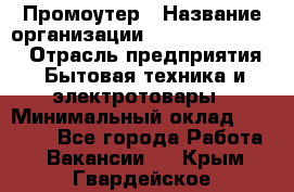 Промоутер › Название организации ­ Fusion Service › Отрасль предприятия ­ Бытовая техника и электротовары › Минимальный оклад ­ 14 000 - Все города Работа » Вакансии   . Крым,Гвардейское